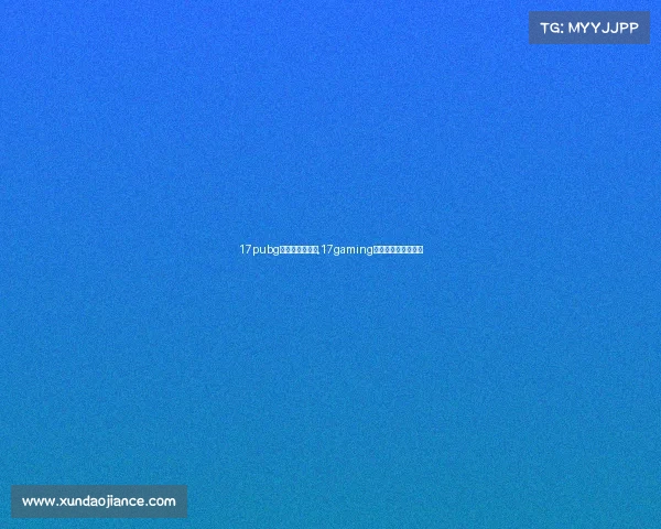 17pubg电子竞技俱乐部,17gaming电子竞技俱乐部基地 17pubg电子竞技俱乐部,17gaming电子竞技俱乐部基地